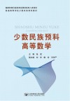 少数民族预科高等数学
