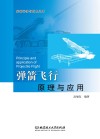 弹箭飞行原理与应用封面