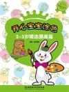 开心宝宝涂色  精选提高篇  2-3岁