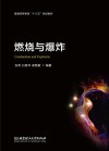 燃烧与爆炸
