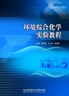 环境综合化学实验教程封面