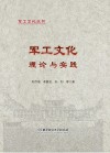 军工文化理论与实践
