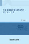 汽车变速箱质量问题追溯的理论方法研究