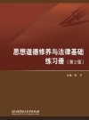 思想道德修养与法律基础练习册  第2版