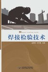焊接检验技术封面