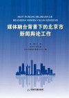 媒体融合背景下的北京市新闻舆论工作