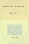 《浙江省流动人口居住登记条例》释义