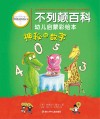 不列颠百科幼儿启蒙彩绘本  神秘的数字