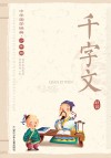 中华国学经典  千字文  少年版