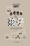 思考世界的孩子  想个不停卷