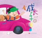 成长车  小班
