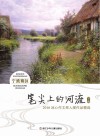 笔尖上的河流  冰心作文奖入围作品精选  宁波赛区  下  2016