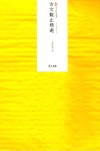 素手抄经  古文观止精选
