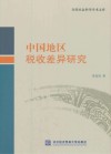 中国地区税收差异研究
