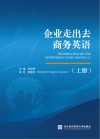 企业走出去商务英语  上