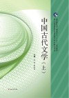 中国古代文学  上