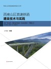 西南山区高速铁路建设技术与实践