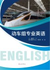 动车组专业英语封面
