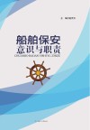 船舶保安意识与职责封面