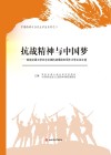 抗战精神与中国梦  西南交通大学纪念全面抗战爆发80周年大学生征文选