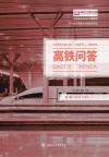 高铁问答封面
