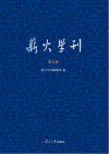 薪火学刊  第5卷