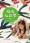 幼儿玩彩墨  教师用书  中班