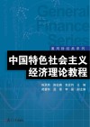 中国特色社会主义经济理论教程封面