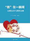 “救”在一瞬间  心肺复苏与创伤急救封面