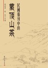 民国报刊中的蒙顶山茶