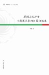 英国与1937年《德黑兰条约》签订始末封面