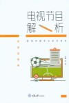 电视节目解析