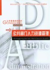 公共部门人力资源管理