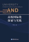 高校国际化探索与实践