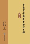 青岛市古籍普查登记目录  第1卷
