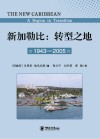 新加勒比　转型之地　1943-2005　第2版封面