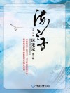 海之子风采录  第3辑  中国海洋大学2015-2016年国家奖学金、国家励志奖学金获奖学生事迹选编