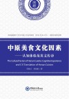 中原美食文化因素  认知体验及英文传译
