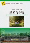 纳米与生物封面
