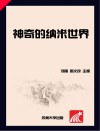 神奇的纳米世界
