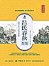 吕氏春秋全鉴 典藏诵读版封面