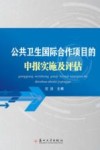 公共卫生国际合作项目的申报实施及评估封面
