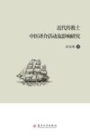 近代传教士中医译介活动及影响研究