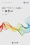 新时代的公共治理与公众参与