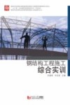 钢结构工程施工综合实训