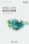 现代重大工程中的项目管理封面