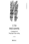 王子淦剪纸作品拓样集