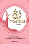 女人的修养与处世智慧封面