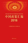 中国政策汇编  2016