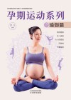 孕期运动系列之瑜伽篇